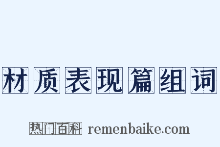 材质表现篇组词是什么意思的图片